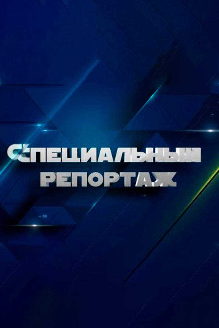 Специальный репортаж (spetsialnyj-reportazh) Новости