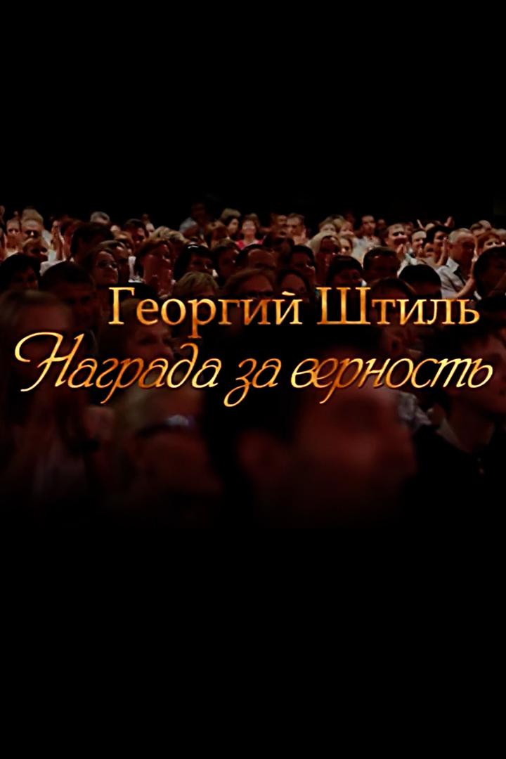 Георгий Штиль. Награда за верность (georgij-shtil-nagrada-za-vernost) Документальный фильм