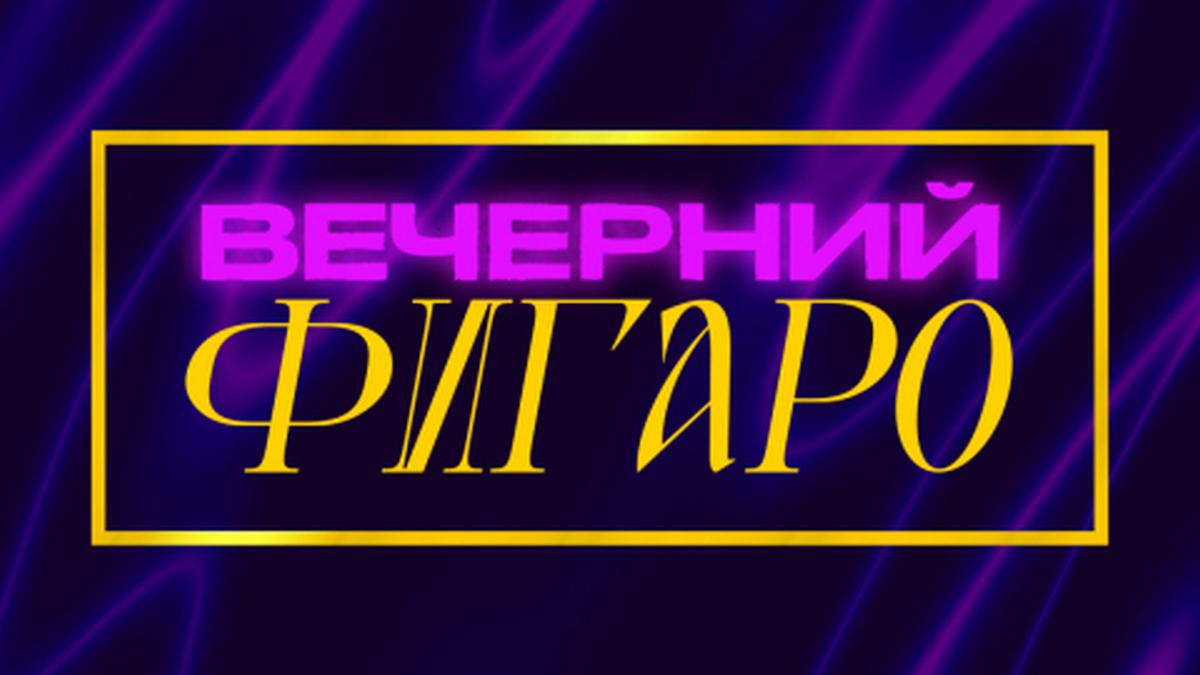 Вечерний Фигаро (vechernij-figaro) Досуг, хобби