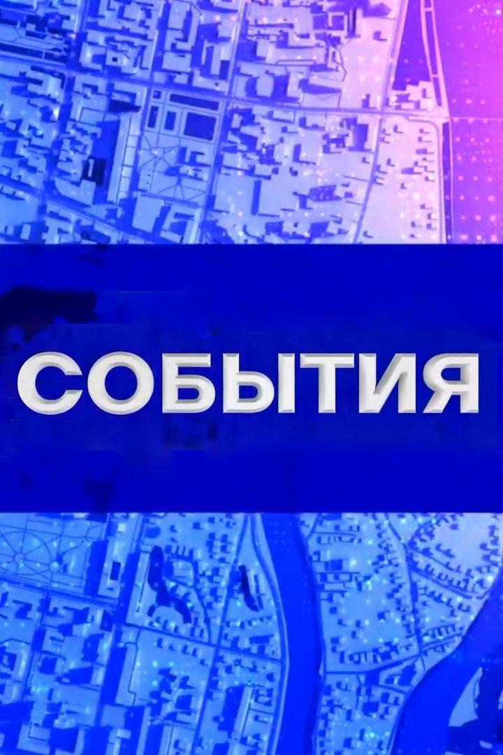 События (sobytija) Новости