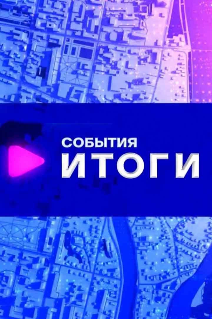 События. Итоги недели (sobytija-itogi-nedeli) Новости