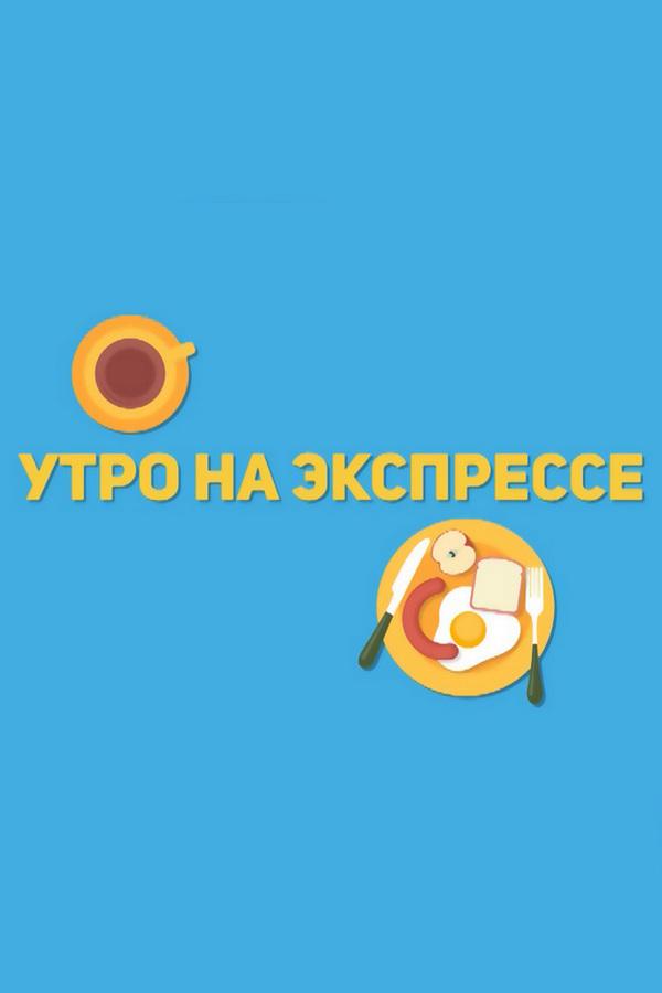 Утро на «Экспрессе» (utro-na-ekspresse) Досуг, хобби