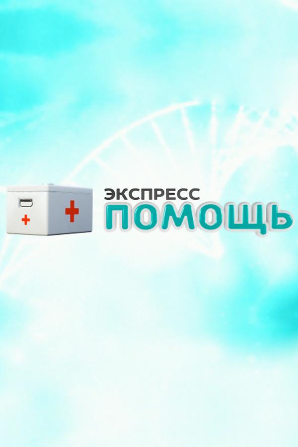 Экспресс помощь (ekspress-pomosch) Познавательное
