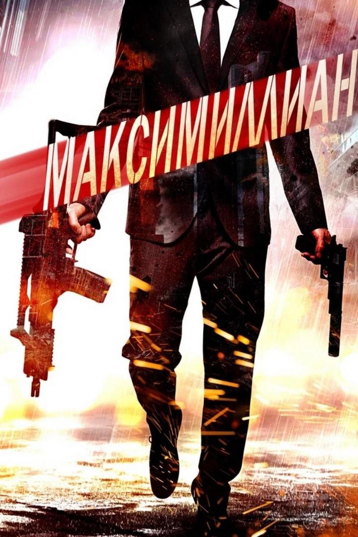 Максимиллиан (maksimillian) Фильм 2019