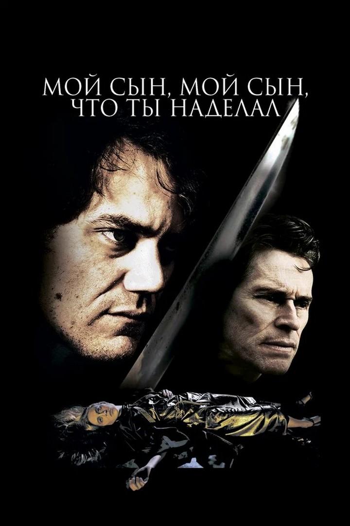 Мой сын, мой сын, что ты наделал (moj-syn-moj-syn-chto-ty-nadelal) Фильм 2009