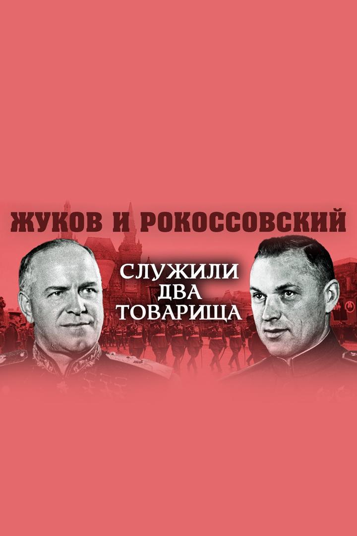 Жуков и Рокоссовский. Служили два товарища (zhukov-i-rokossovskij-sluzhili-dva-tovarischa) Документальный фильм