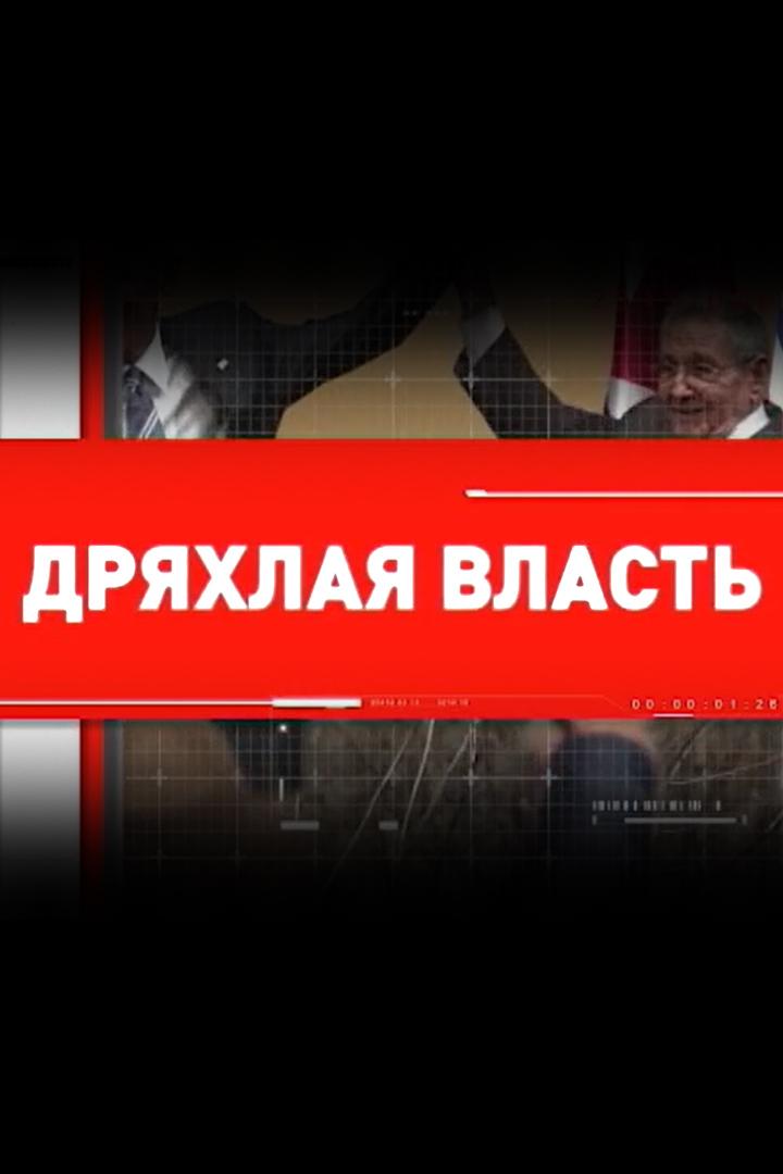 Дряхлая власть (drjahlaja-vlast) Документальный фильм
