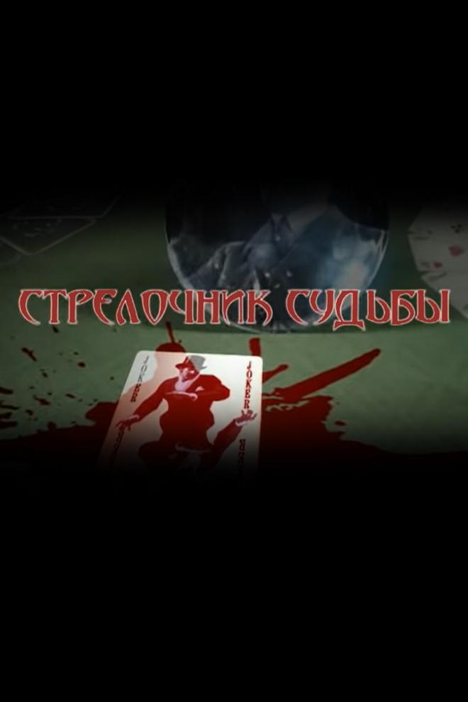 Ясновидящий Хануссен. Стрелочник судьбы (jasnovidjaschij-hanussen-strelochnik-sudby) Документальный фильм