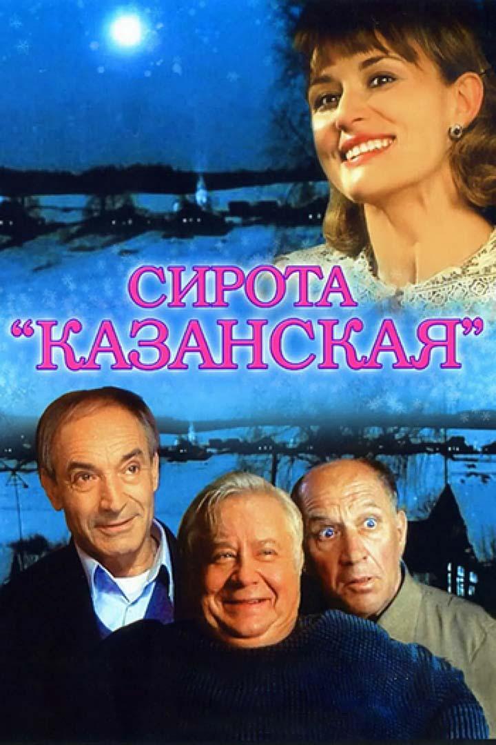 Сирота казанская (sirota-kazanskaja) Фильм 1997