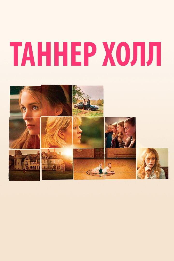 Таннер Холл (tanner-holl) Фильм 2009