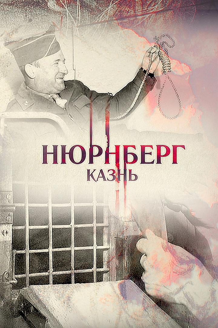 Нюрнберг. Казнь (njurnberg-kazn) Документальный фильм