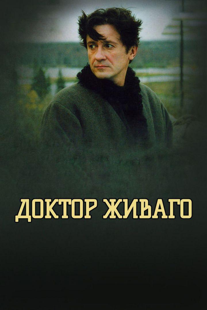 Доктор Живаго (doktor-zhivago) Сериал 2005