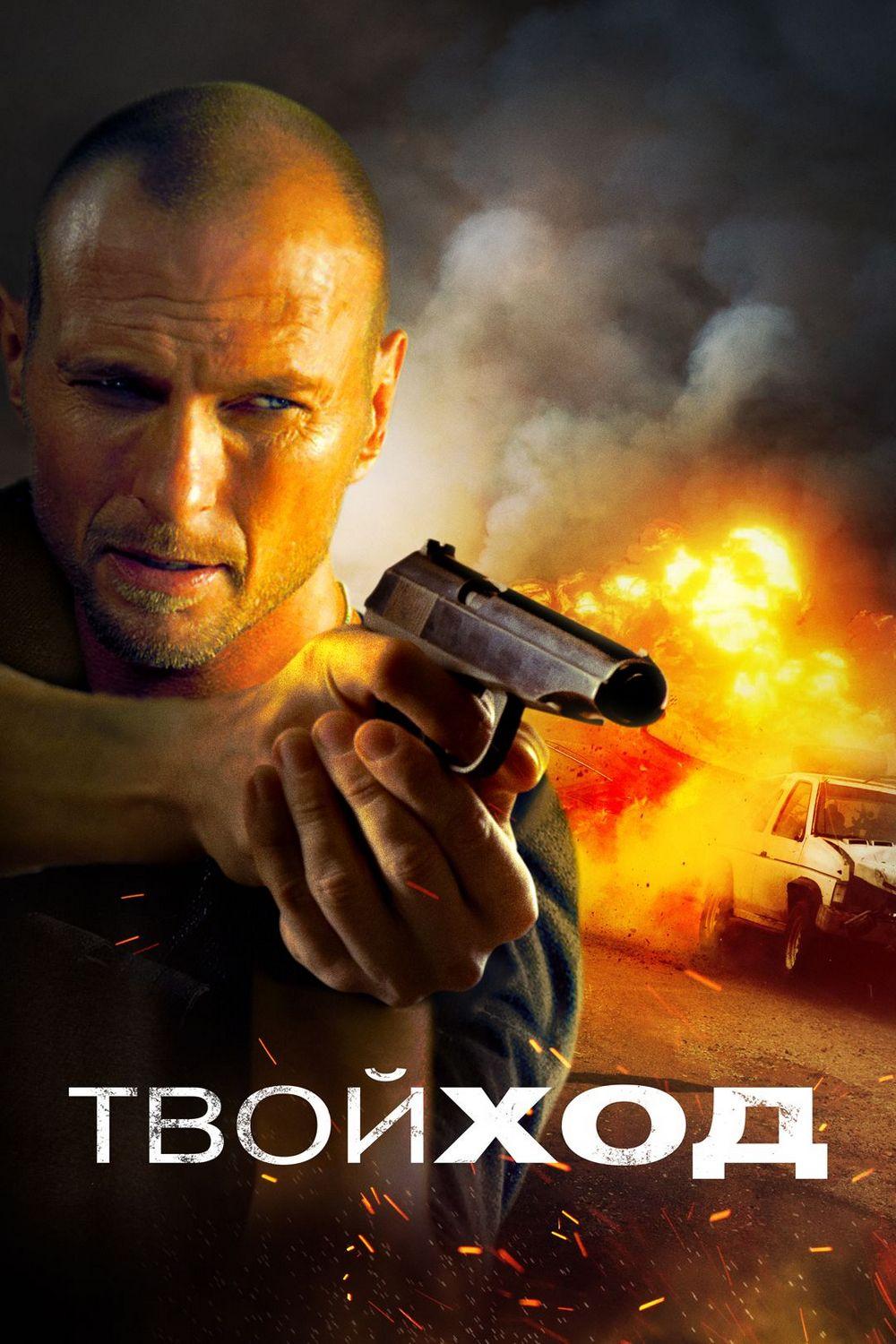 Твой ход (tvoj-hod) Фильм 2017