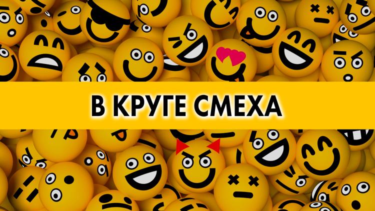 Постер В круге смеха