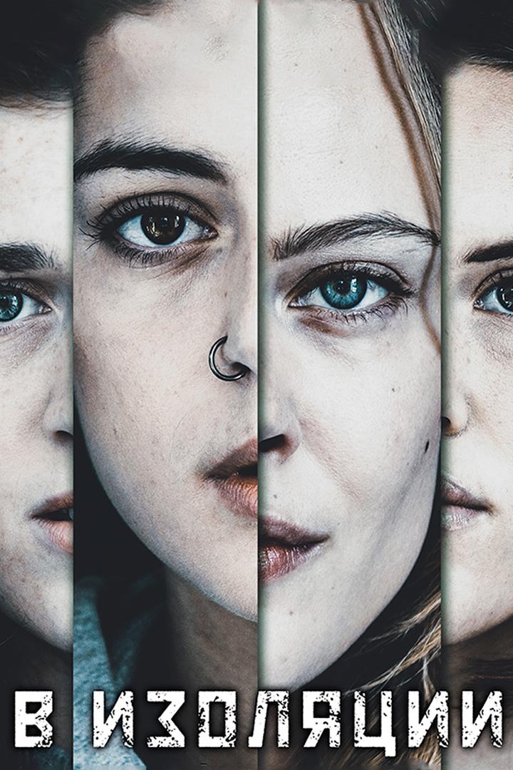 В изоляции (v-izoljatsii) Сериал 2020