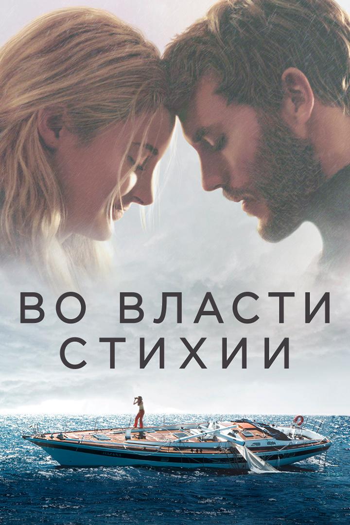 Во власти стихии (vo-vlasti-stihii) Фильм 2018