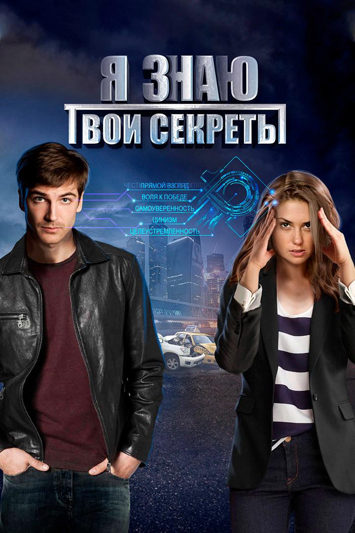 Я знаю твои секреты. Галатея (ja-znaju-tvoi-sekrety-galateja) Фильм 2022