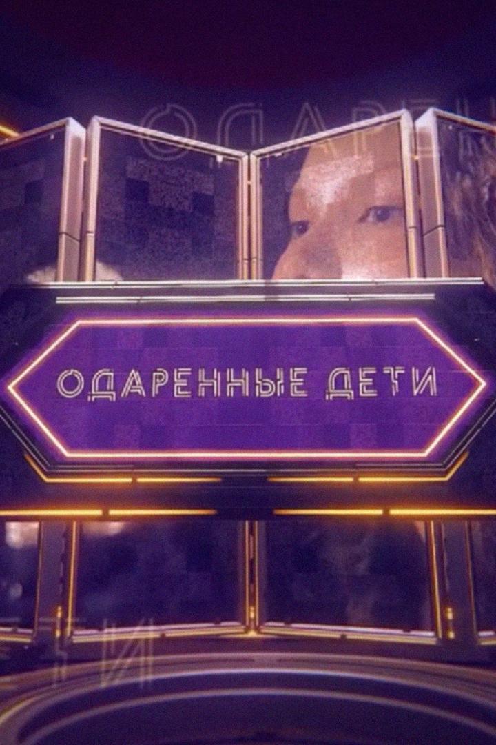 Одаренные дети. Народные инструменты (odarennye-deti-narodnye-instrumenty) Документальный фильм