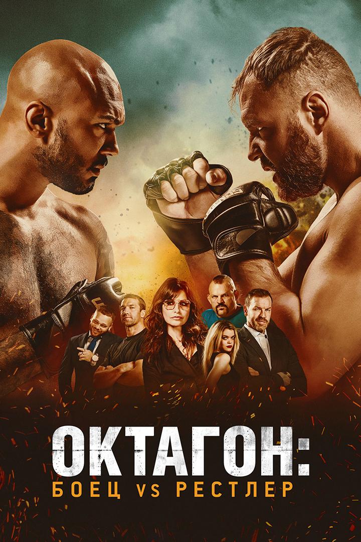 Октагон: Боец vs Рестлер (oktagon-boets-vs-restler) Фильм 2020