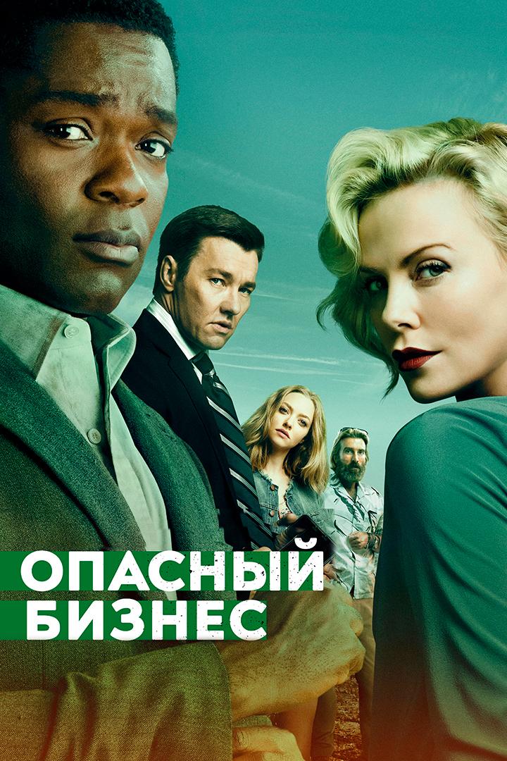 Опасный бизнес (opasnyj-biznes) Фильм 2018