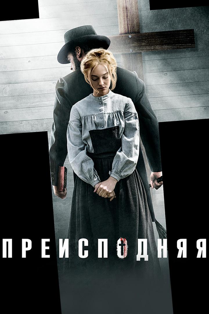 Преисподняя (preispodnjaja) Фильм 2016