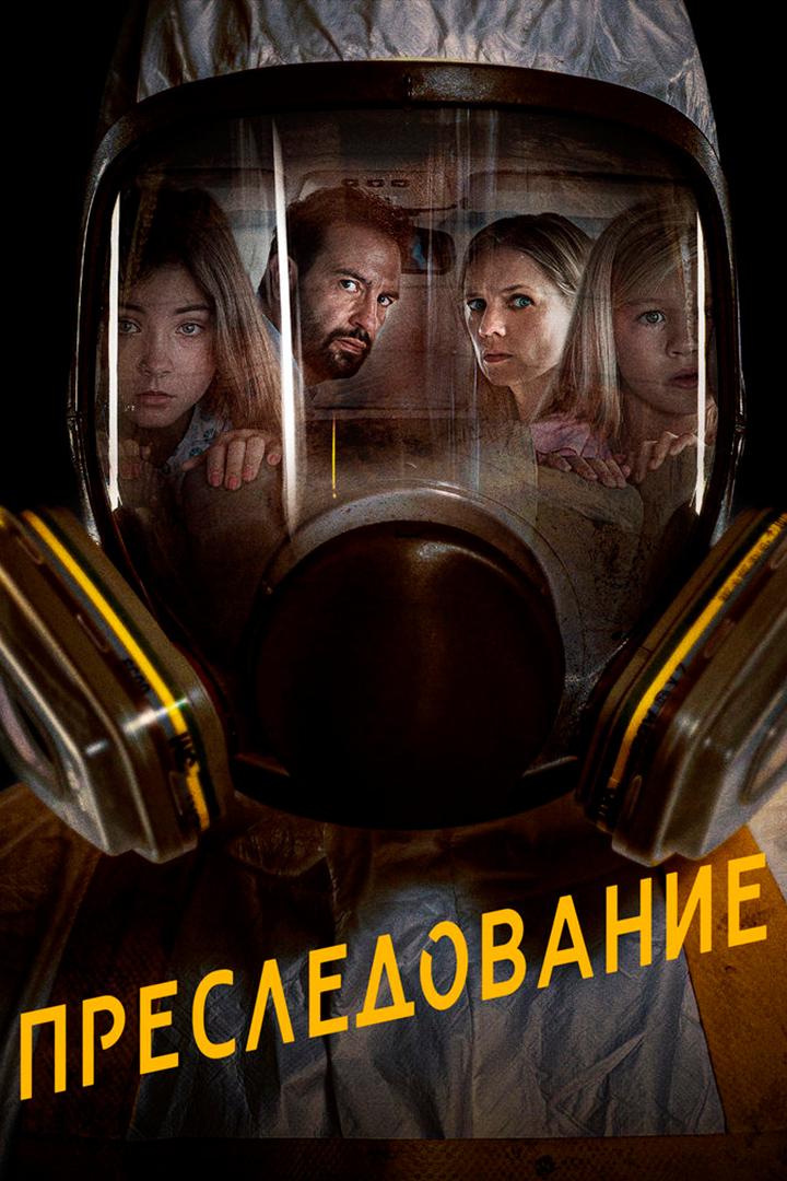 Преследование (presledovanie) Фильм 2019