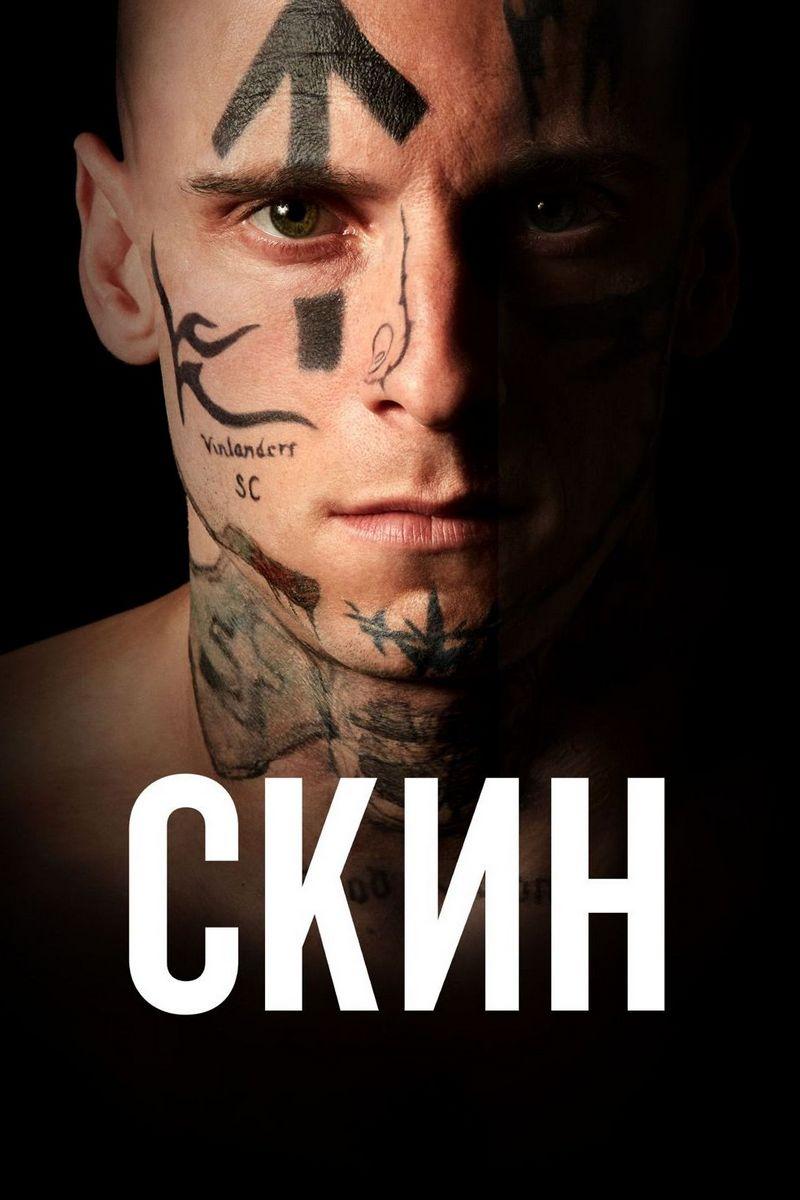 Скин (skin) Фильм 2018