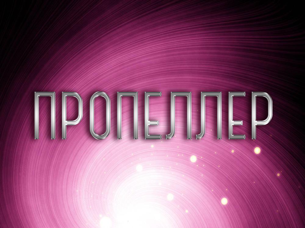 Пропеллер (propeller) Досуг, хобби