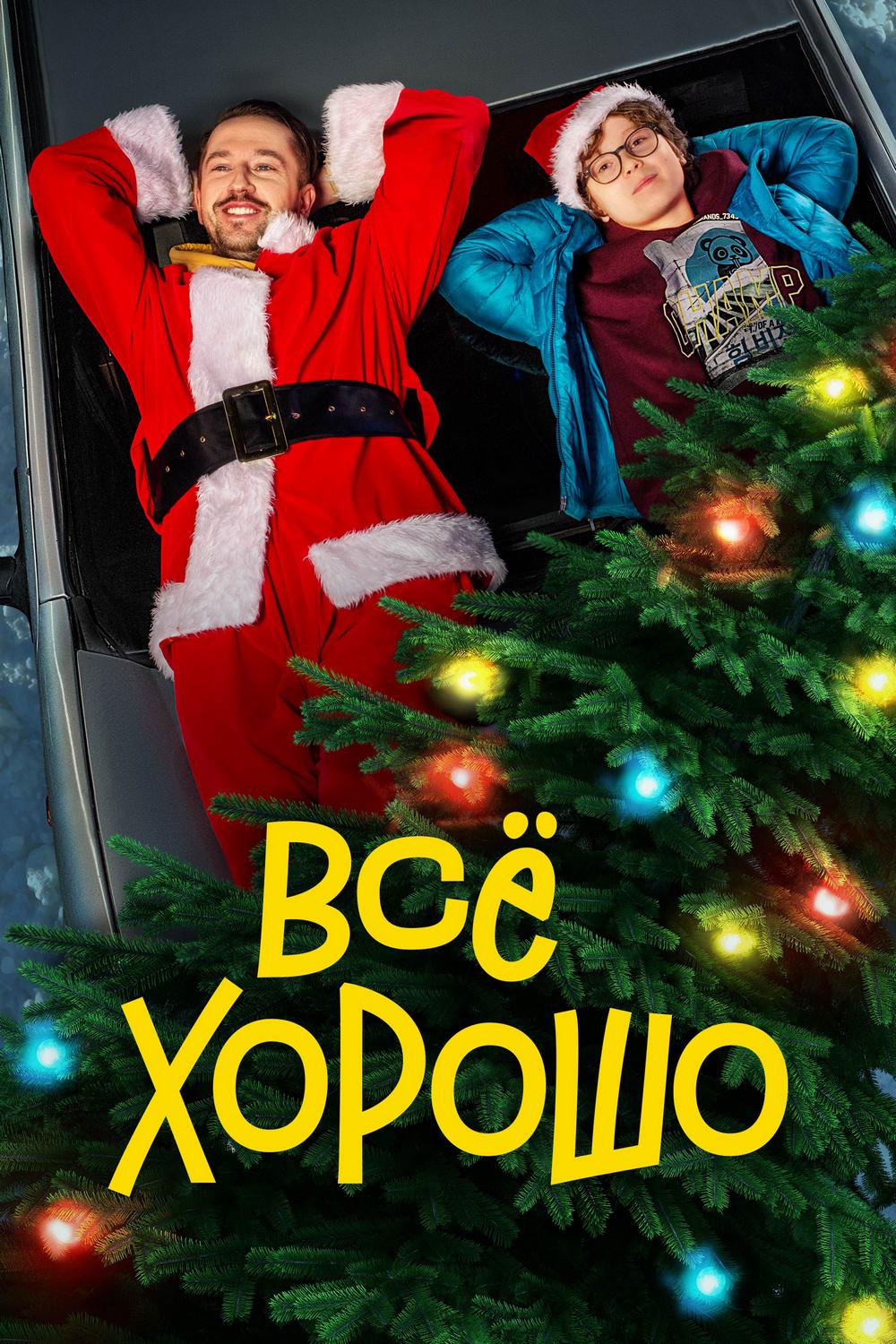 Всё хорошо (vse-horosho) Фильм 2021