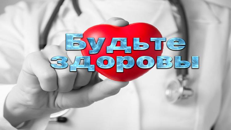 Постер Будьте здоровы