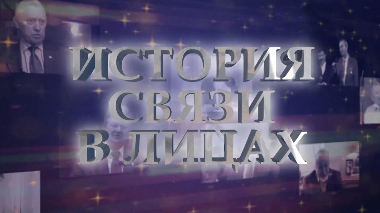 История связи в лицах: МОП работников связи (istorija-svjazi-v-litsah-mop-rabotnikov-svjazi) Документальный фильм