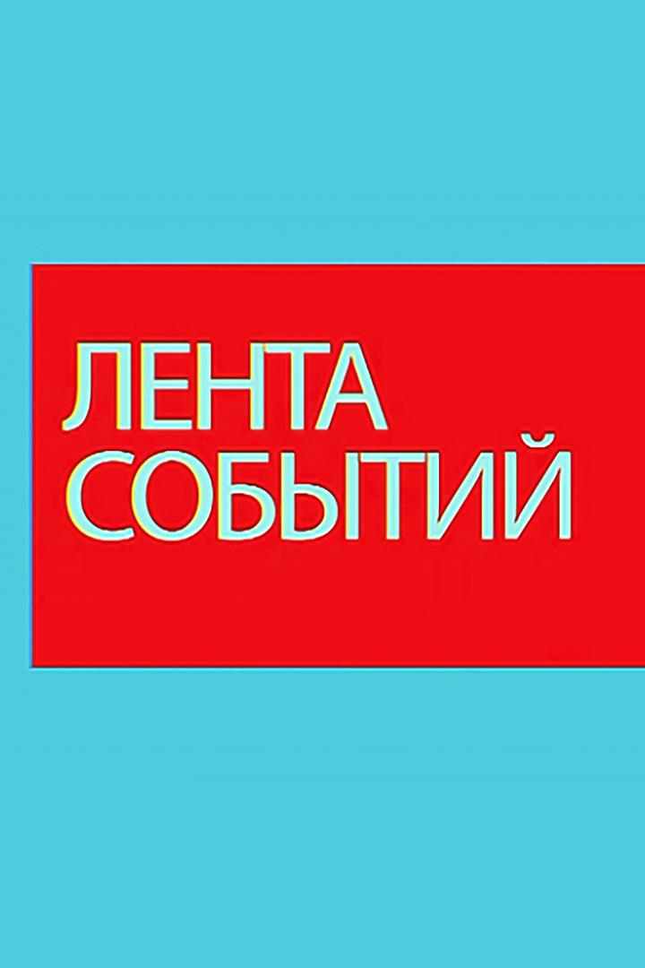 Лента событий (lenta-sobytij) Досуг, хобби