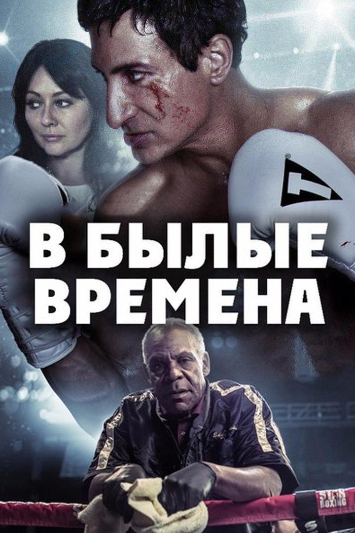 В былые времена (v-bylye-vremena) Фильм 2016