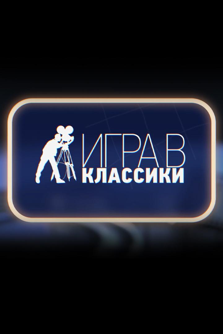 Игра в классики (igra-v-klassiki) ТВ-шоу