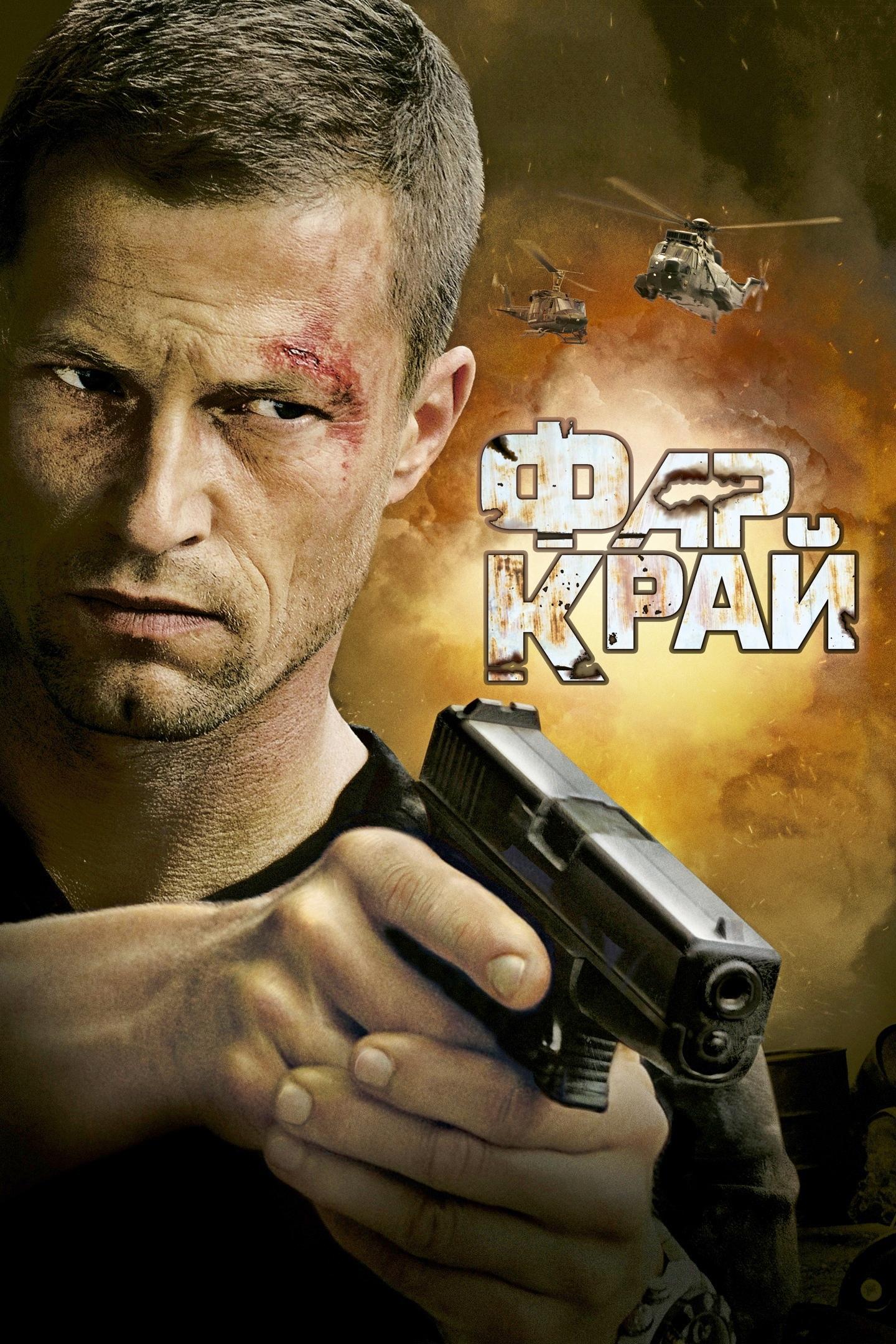 Фар Край (far-kraj) Фильм 2008