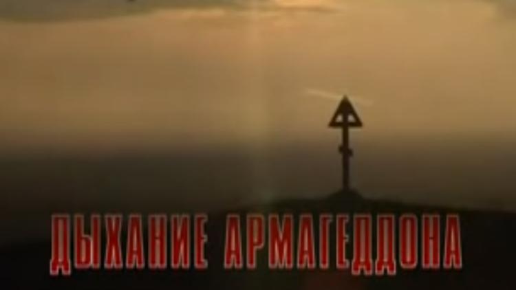 Постер Дыхание Армагеддона