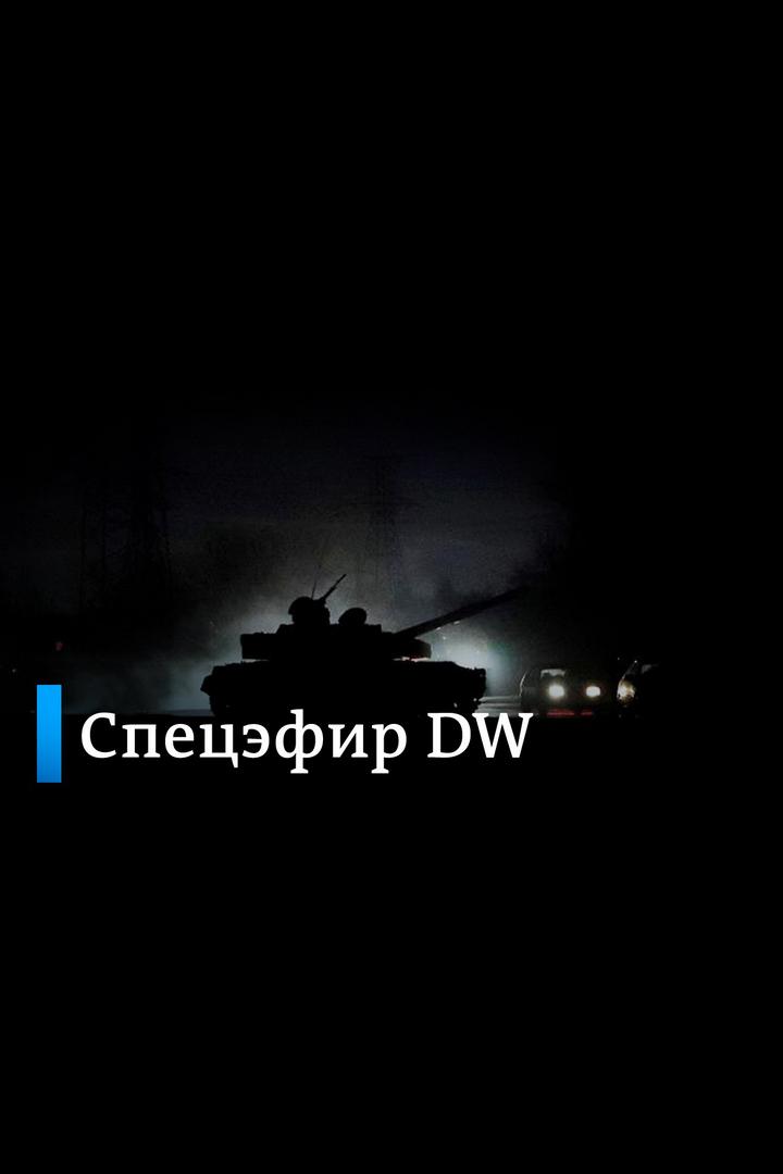 DW Спецэфир (dw-spetsefir) Новости