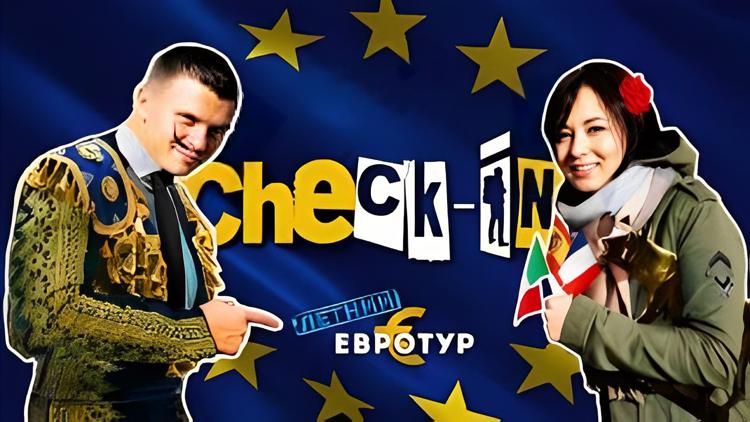 Постер Check-in Летний евротур