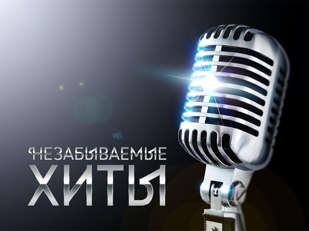 Незабываемые хиты (nezabyvaemye-hity) Документальный фильм