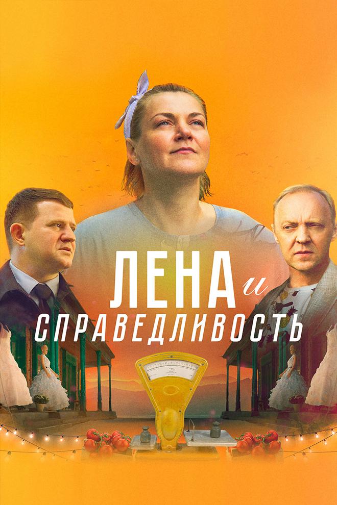 Лена и справедливость (lena-i-spravedlivost) Фильм 2022