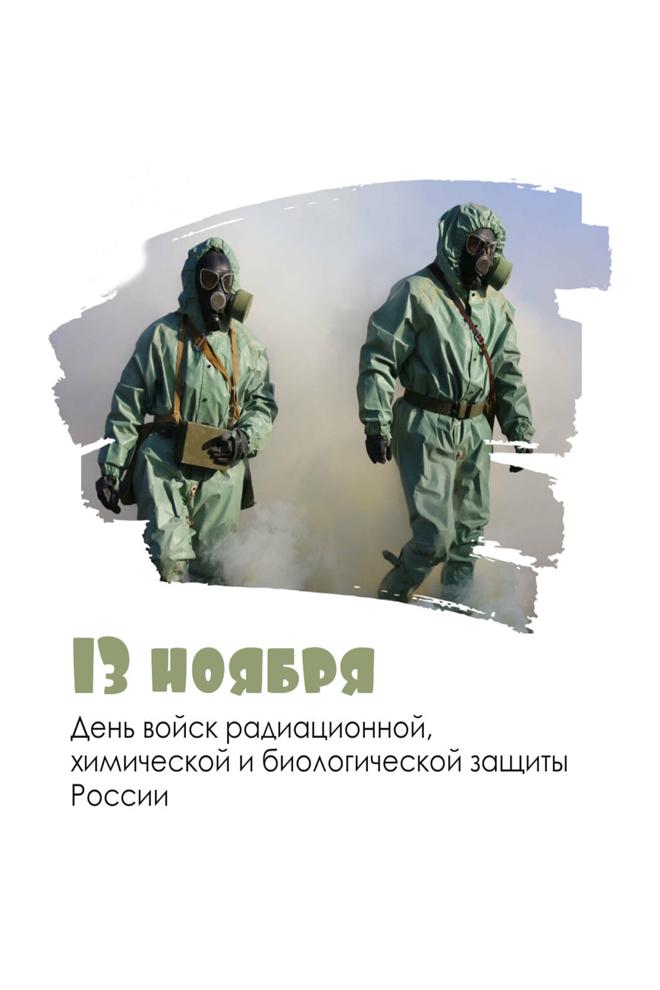 13 ноября - День войск радиационной, химической и биологической защиты (13-nojabrja-den-vojsk-radiatsionnoj-himicheskoj-i-biologicheskoj-zaschity) Документальный фильм