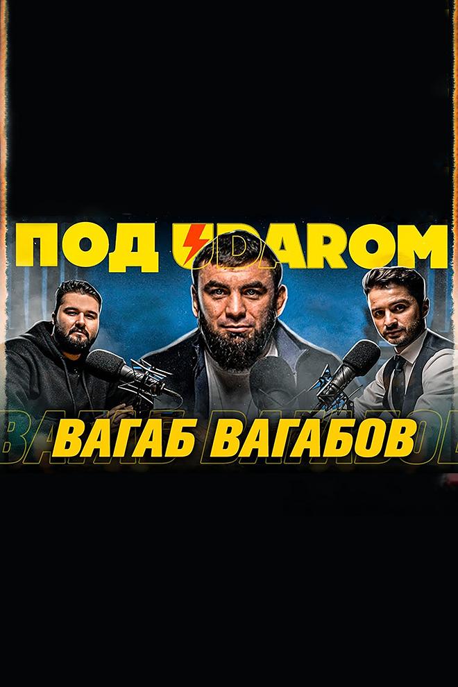 Под UDARом (pod-udarom) Ток-шоу