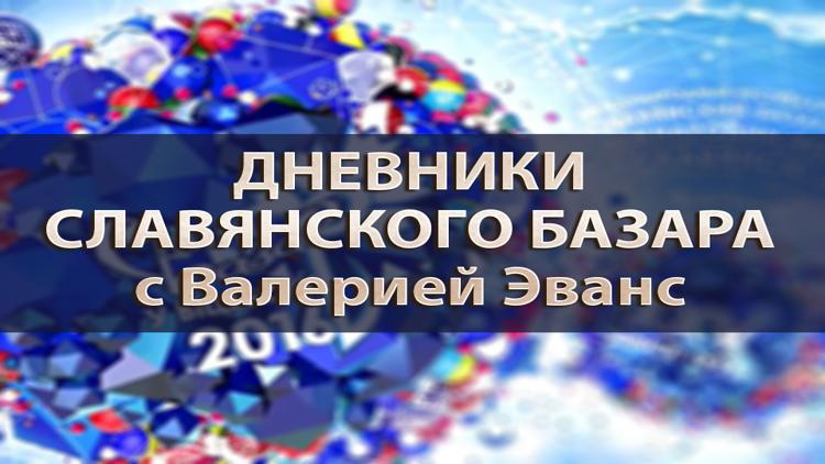 Постер Дневники Славянского базара с Валерией Эванс