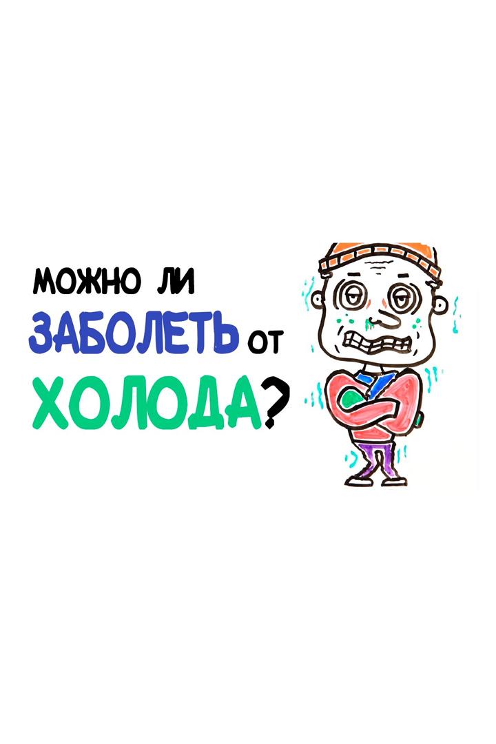 Можно ли заболеть от холода? (mozhno-li-zabolet-ot-holoda) Досуг, хобби
