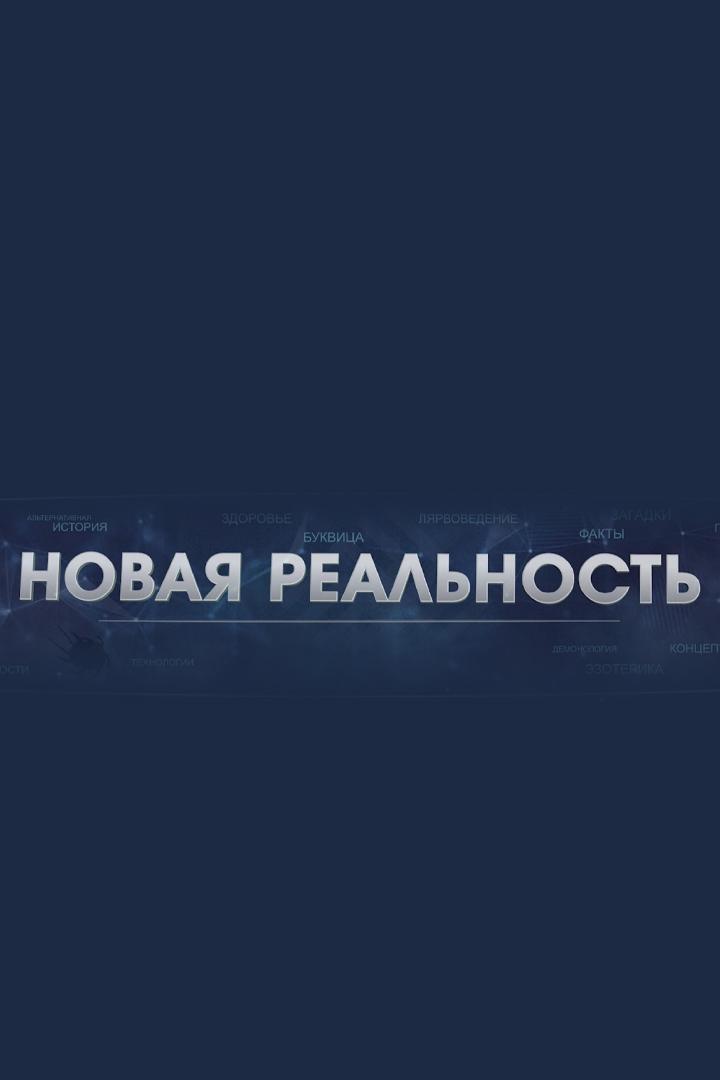 Новая реальность (novaja-realnost) Документальный сериал