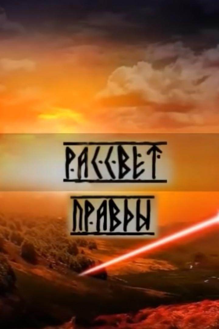Рассвет правды (rassvet-pravdy) Документальный сериал