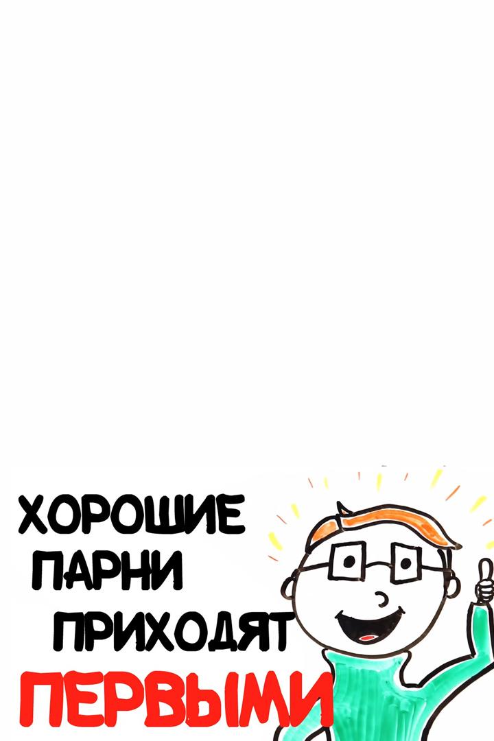 Хорошие парни приходят первыми (horoshie-parni-prihodjat-pervymi) Досуг, хобби