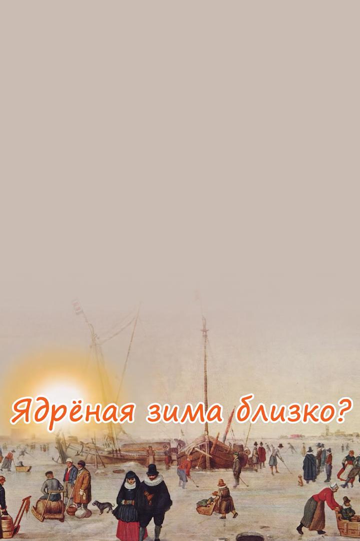 Ядрёная зима близко? (jadrenaja-zima-blizko) Документальный фильм