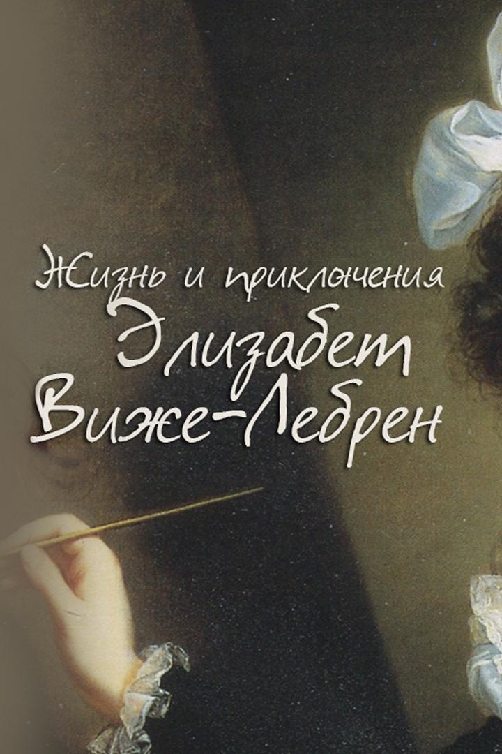 Жизнь и приключения Элизабет Виже-Лебрен (zhizn-i-prikljuchenija-elizabet-vizhe-lebren) Документальный фильм