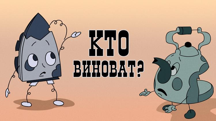 Постер Кто виноват?